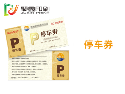 停車券印刷，酒店停車券印刷，商場停車···